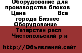 Оборудование для производства блоков › Цена ­ 3 588 969 - Все города Бизнес » Оборудование   . Татарстан респ.,Чистопольский р-н